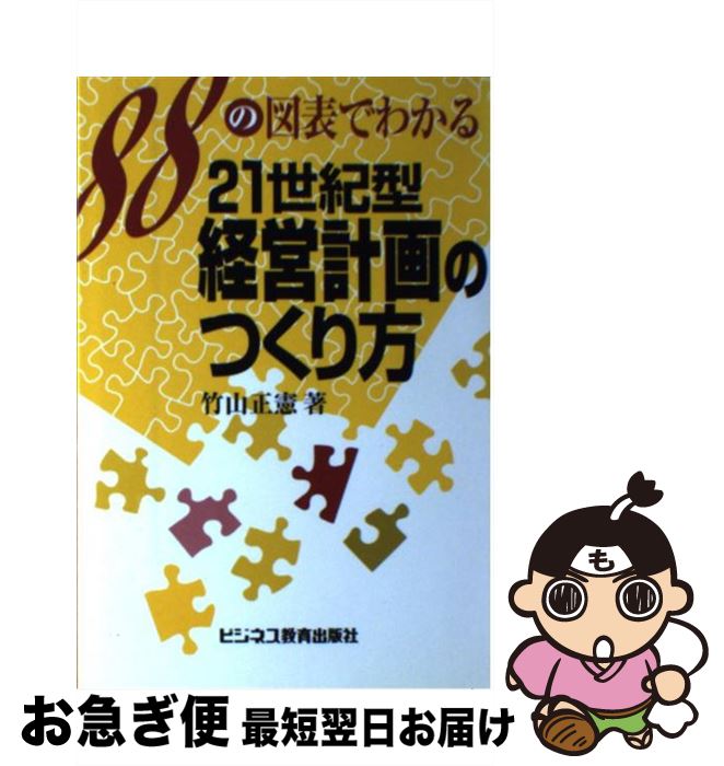 【中古】 21世紀型経営計画のつくり方 88の図表でわかる / 竹山 正憲 / ビジネス教育出版社 [単行本]【ネコポス発送】