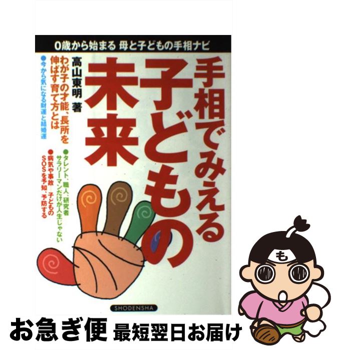 【中古】 手相でみえる子どもの未来 0歳から始まる母と子どもの手相ナビ / 高山 東明 / 祥伝社 [単行本]【ネコポス発送】