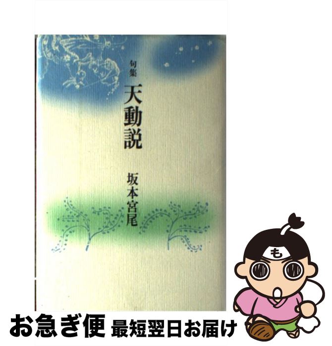 【中古】 天動説 句集 / 坂本宮尾 / 花神社 [単行本]【ネコポス発送】