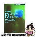 【中古】 田平雅哉のFX「スイングトレード」テクニック 成功者が実践する投資法 / 田平 雅哉 / 日本実業出版社 単行本（ソフトカバー） 【ネコポス発送】