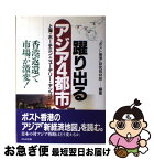 【中古】 躍り出るアジア4都市 上海・ホーチミン・ニューデリー・ヤンゴン / ポスト香港研究取材班 / かんき出版 [単行本]【ネコポス発送】