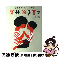 【中古】 子どものこころにふれる整体的子育て / 山上 亮 / クレヨンハウス [単行本]【ネコポス発送】