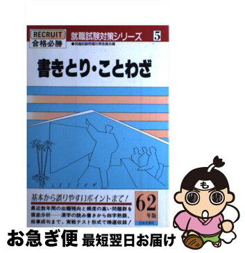 【中古】 書きとり・ことわざ 合格必勝 昭和61年版 / 就職試験問題対策委員会 / 日本文芸社 [単行本]【ネコポス発送】