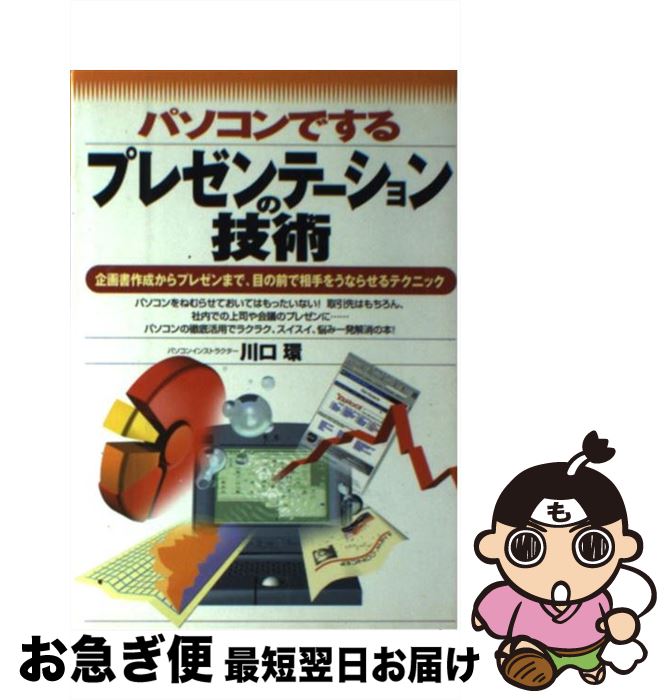 【中古】 パソコンでするプレゼンテーションの技術 企画書作成からプレゼンまで、目の前で相手をうなら..