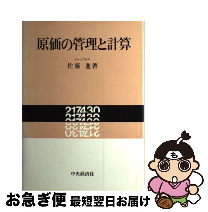 【中古】 原価の管理と計算 / 佐藤 進 / 中央経済グループパブリッシング [その他]【ネコポス発送】