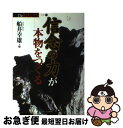 【中古】 信念の力が本物をつくる / 船井 幸雄 / ビジネス社 [単行本]【ネコポス発送】