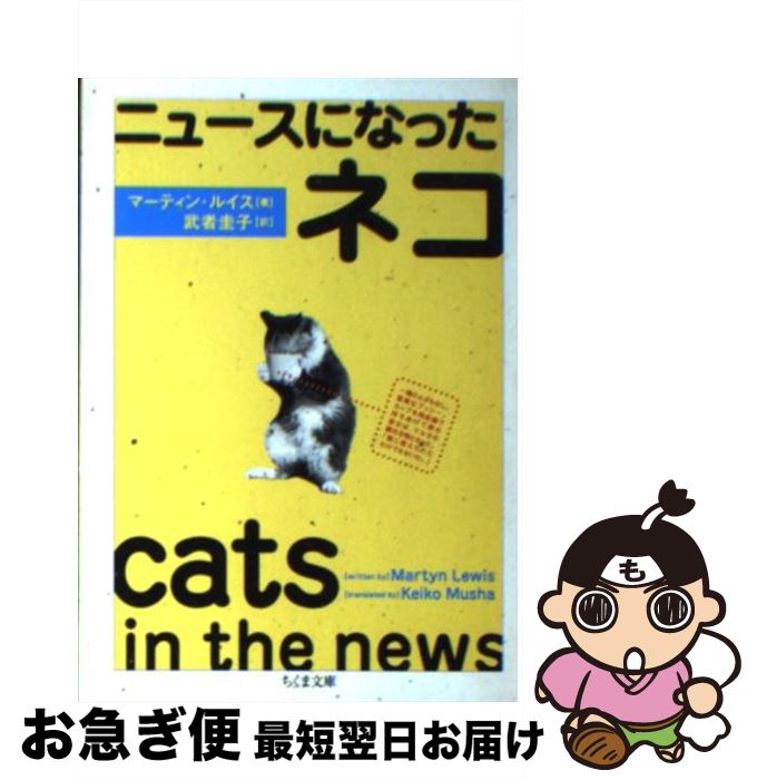 【中古】 ニュースになったネコ / マーティン ルイス, Martyn Lewis, 武者 圭子 / 筑摩書房 [文庫]【ネコポス発送】