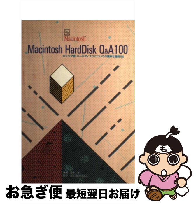 【中古】 Macintosh　HardDisk　Q＆A　100 