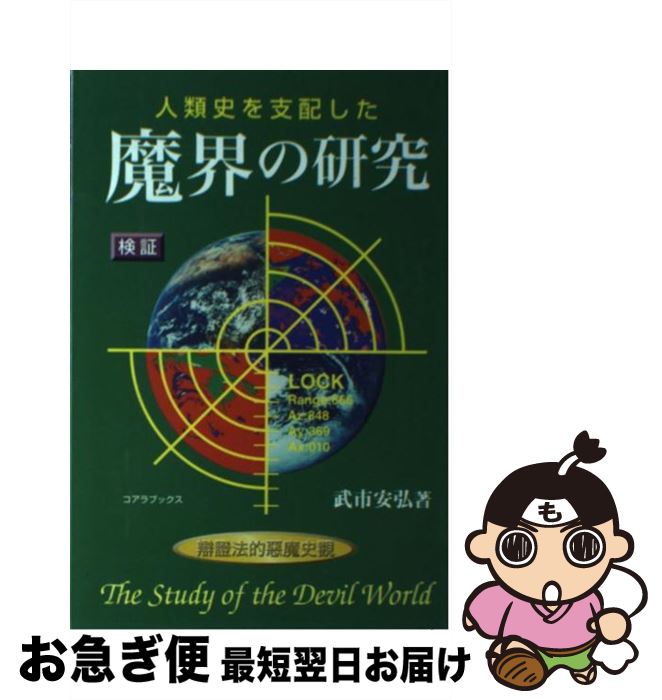 【中古】 人類史を支配した魔界の研究 弁証法的悪魔史観 / 武市 安弘 / コアラブックス [単行本]【ネコ..