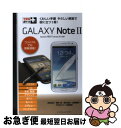 【中古】 GALAXY Note docomo NEXT series SCー02E 2 / 法林 岳之, 橋本 保, 清水 理史, 白根 雅彦, でき / [...