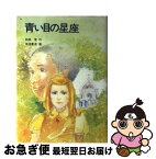 【中古】 青い目の星座 / 和田登, 岩淵慶造 / 岩崎書店 [単行本]【ネコポス発送】