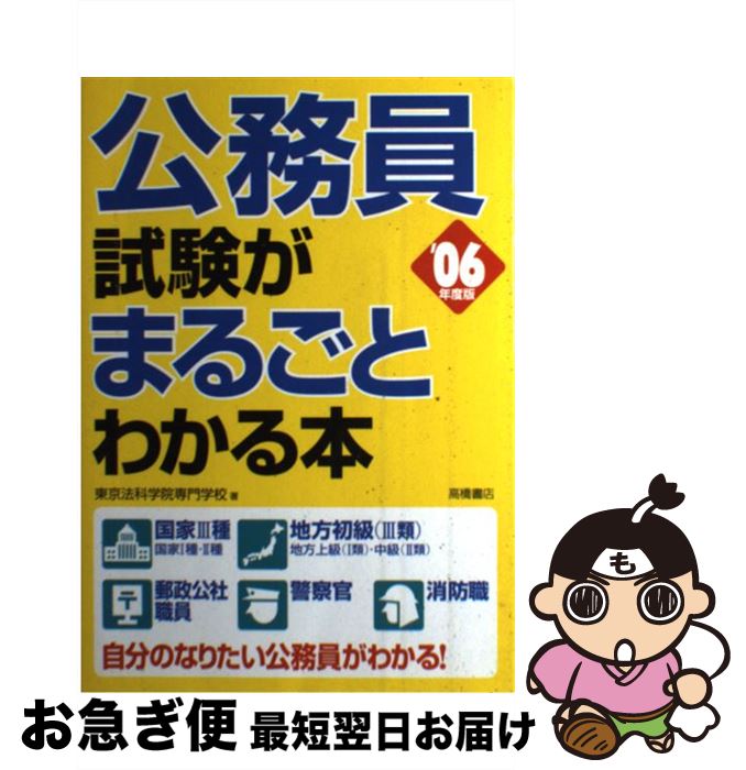 【中古】 公務員試験がまるごとわかる本 ’06年度版 / 東京法科学院専門学校 / 高橋書店 [単行本]【ネコポス発送】