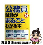 【中古】 公務員試験がまるごとわかる本 ’06年度版 / 東京法科学院専門学校 / 高橋書店 [単行本]【ネコポス発送】