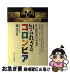 【中古】 知られざるコロンビア 新大陸発見500年の軌跡 / 藤本 芳男 / サイマル出版会 [単行本]【ネコポス発送】