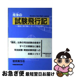 【中古】 恋生の試験飛行記 落語と飛行機と、そして司法試験と / 菅原 貴与志 / 早稲田経営出版 [単行本]【ネコポス発送】