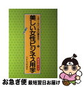  美しい女性ビジネス用字 / 大井川 霞南 / 有紀書房 