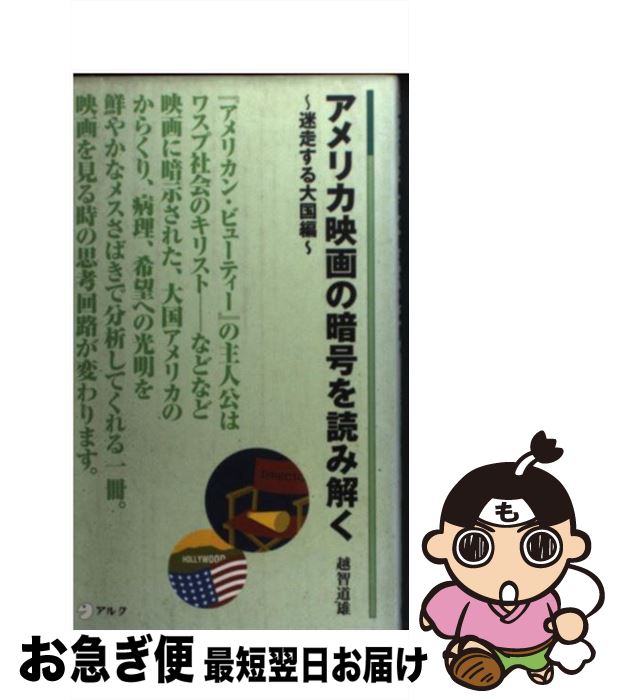 【中古】 アメリカ映画の暗号を読み解く 迷走する大国編 / 越智 道雄 / アルク [新書]【ネコポス発送】