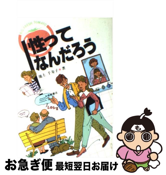  性ってなんだろう / 池上 千寿子 / 大修館書店 