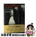 【中古】 スペインを追われたユダヤ人 マラーノの足跡を訪ねて / 小岸 昭 / 人文書院 [単行本]【ネコポス発送】