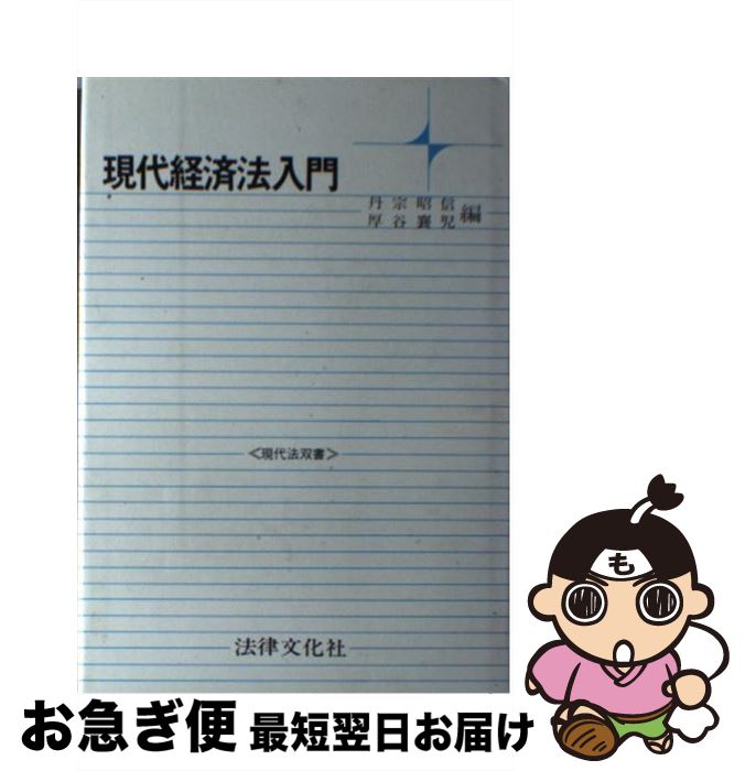 【中古】 現代経済法入門 / 丹宗昭信, 厚谷襄児 / 法律文化社 [単行本]【ネコポス発送】