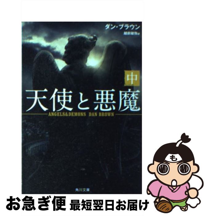 【中古】 天使と悪魔 中 / ダン ブラウン, 越前 敏弥 / 角川書店 文庫 【ネコポス発送】