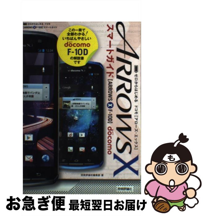 【中古】 ドコモARROWS　X　Fー10Dスマートガイド ゼロからはじめる / 技術評論社編集部 / 技術評論社 [単行本（ソフトカバー）]【ネコポス発送】