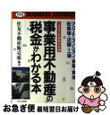 【中古】 事業用不動産の税金がわかる本 アパート・マ