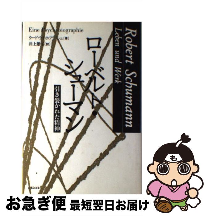 【中古】 ローベルト・シューマン 引き裂かれた精神 / ウード ラオホフライシュ, Udo Rauchfleisch, 井上 節子 / 音楽之友社 [ペーパーバック]【ネコポス発送】