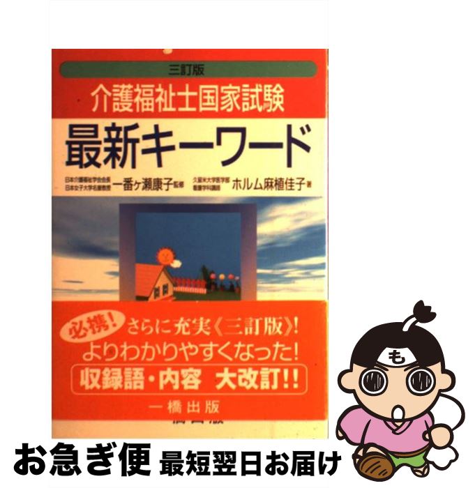 【中古】 介護福祉士国家試験最新キーワード 3訂版 / ホルム麻植 佳子, 一番ヶ瀬 康子 / 一橋出版 [単行本]【ネコポス発送】