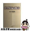 【中古】 現代世界経済論の課題と日本 / 吉信 粛 / 同文舘出版 [単行本]【ネコポス発送】