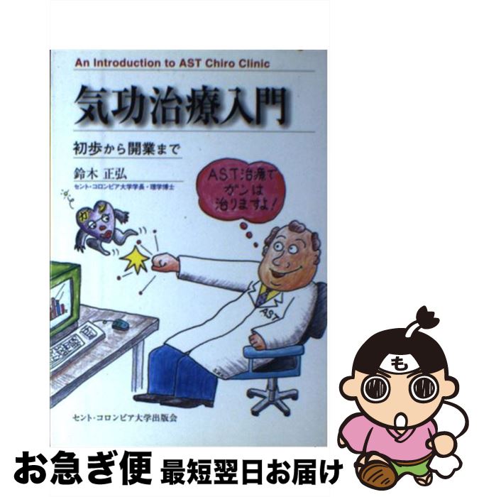 【中古】 気功治療入門 初歩から開業まで / 鈴木正弘 / セント・コロンビア大学プレス [単行本]【ネコポス発送】