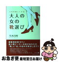 【中古】 人生を楽しくする大人の女の靴選び / 幻冬舎 / 幻冬舎 [単行本（ソフトカバー）]【ネコポス発送】