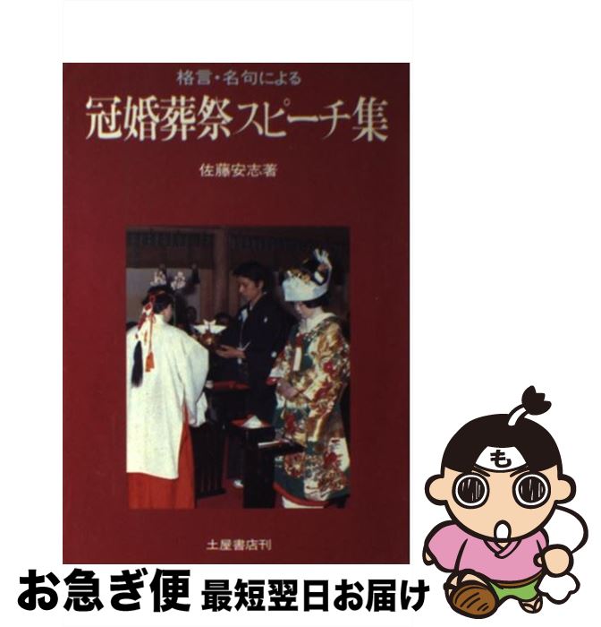 【中古】 格言・名句による 冠婚葬祭スピーチ集 佐藤安志 / 佐藤 安志 / [その他]【ネコポス発送】