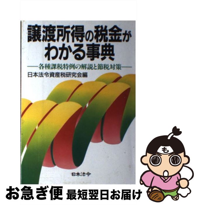 著者：日本法令資産税研究会出版社：日本法令サイズ：単行本ISBN-10：4539712748ISBN-13：9784539712740■通常24時間以内に出荷可能です。■ネコポスで送料は1～3点で298円、4点で328円。5点以上で600円からとなります。※2,500円以上の購入で送料無料。※多数ご購入頂いた場合は、宅配便での発送になる場合があります。■ただいま、オリジナルカレンダーをプレゼントしております。■送料無料の「もったいない本舗本店」もご利用ください。メール便送料無料です。■まとめ買いの方は「もったいない本舗　おまとめ店」がお買い得です。■中古品ではございますが、良好なコンディションです。決済はクレジットカード等、各種決済方法がご利用可能です。■万が一品質に不備が有った場合は、返金対応。■クリーニング済み。■商品画像に「帯」が付いているものがありますが、中古品のため、実際の商品には付いていない場合がございます。■商品状態の表記につきまして・非常に良い：　　使用されてはいますが、　　非常にきれいな状態です。　　書き込みや線引きはありません。・良い：　　比較的綺麗な状態の商品です。　　ページやカバーに欠品はありません。　　文章を読むのに支障はありません。・可：　　文章が問題なく読める状態の商品です。　　マーカーやペンで書込があることがあります。　　商品の痛みがある場合があります。