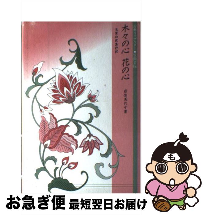 【中古】 木々の心花の心 玉葉和歌集抄訳 / 岩佐 美代子 / 笠間書院 [単行本]【ネコポス発送】