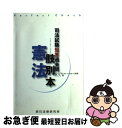 【中古】 司法試験短答過去問肢別本・憲法837肢 / 辰已法律研究所 / 辰已法律研究所 [単行本]【ネコポス発送】