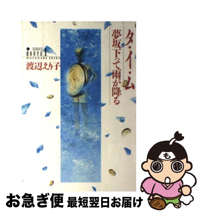 【中古】 タ・イ・ム／夢坂下って雨が降る / 河出興産 / 河出興産 [ペーパーバック]【ネコポス発送】