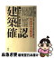 【中古】 負けてたまるか建築確認 珍法奇令の解釈学 / 矢田 洋 / 鳳山社 [単行本]【ネコポス発送】