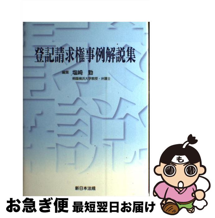 【中古】 登記請求権事例解説集 / 塩崎勤 / 新日本法規出版 [単行本]【ネコポス発送】