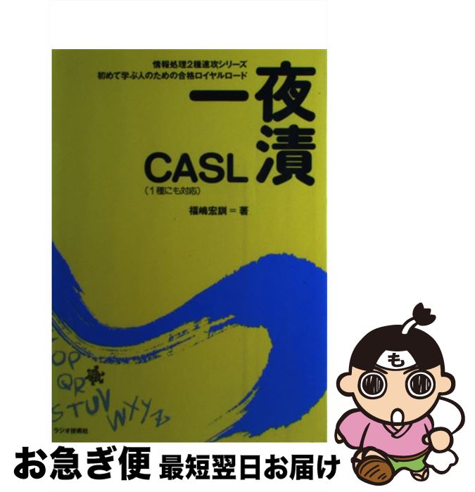 【中古】 一夜漬CASL 初めて学ぶ人のための合格ロイヤルロード / 福嶋 宏訓 / インプレス [単行本]【ネコポス発送】