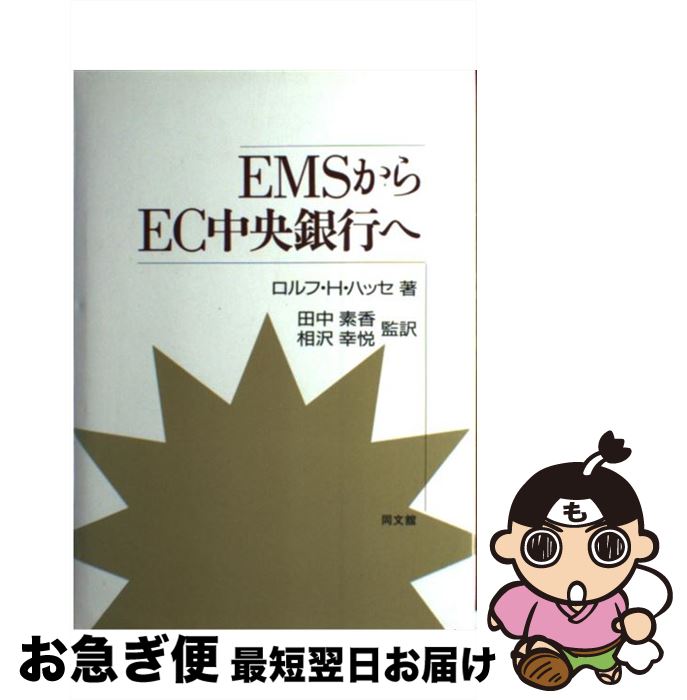 【中古】 EMSからEC中央銀行へ / ロルフ・H. ハッセ, Rolf H. Hasse, 田中 素香, 相沢 幸悦 / 同文舘出版 [単行本]【ネコポス発送】