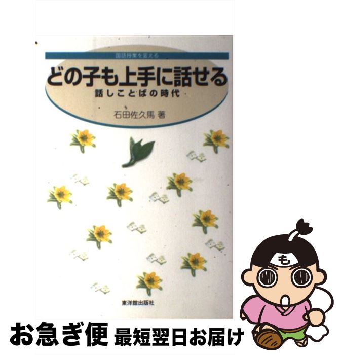 【中古】 どの子も上手に話せる 話しことばの時代 / 石田 佐久馬 / 東洋館出版社 [単行本]【ネコポス発送】