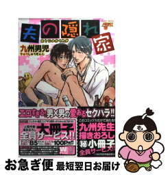 【中古】 夫の隠れ家 / 九州男児 / ジュネット [コミック]【ネコポス発送】