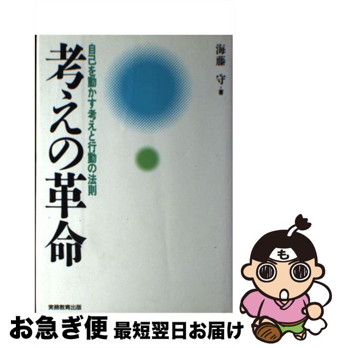 【中古】 考えの革命 自己を動かす考えと行動の法則 / 海藤 守 / 実務教育出版 [単行本]【ネコポス発送】