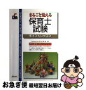 著者：新星出版社出版社：新星出版社サイズ：単行本ISBN-10：4405031126ISBN-13：9784405031128■こちらの商品もオススメです ● 保育士試験合格問題集 短期集中！ 改訂第4版 / 新星出版社編集部 / 新星出版社 [単行本] ● 保育士出る！出る！一問一答 / 保育士試験対策研究会 / 翔泳社 [単行本] ● 保育士試験「頻出500問」完全攻略 / 高橋書店 / 高橋書店 [単行本] ■通常24時間以内に出荷可能です。■ネコポスで送料は1～3点で298円、4点で328円。5点以上で600円からとなります。※2,500円以上の購入で送料無料。※多数ご購入頂いた場合は、宅配便での発送になる場合があります。■ただいま、オリジナルカレンダーをプレゼントしております。■送料無料の「もったいない本舗本店」もご利用ください。メール便送料無料です。■まとめ買いの方は「もったいない本舗　おまとめ店」がお買い得です。■中古品ではございますが、良好なコンディションです。決済はクレジットカード等、各種決済方法がご利用可能です。■万が一品質に不備が有った場合は、返金対応。■クリーニング済み。■商品画像に「帯」が付いているものがありますが、中古品のため、実際の商品には付いていない場合がございます。■商品状態の表記につきまして・非常に良い：　　使用されてはいますが、　　非常にきれいな状態です。　　書き込みや線引きはありません。・良い：　　比較的綺麗な状態の商品です。　　ページやカバーに欠品はありません。　　文章を読むのに支障はありません。・可：　　文章が問題なく読める状態の商品です。　　マーカーやペンで書込があることがあります。　　商品の痛みがある場合があります。