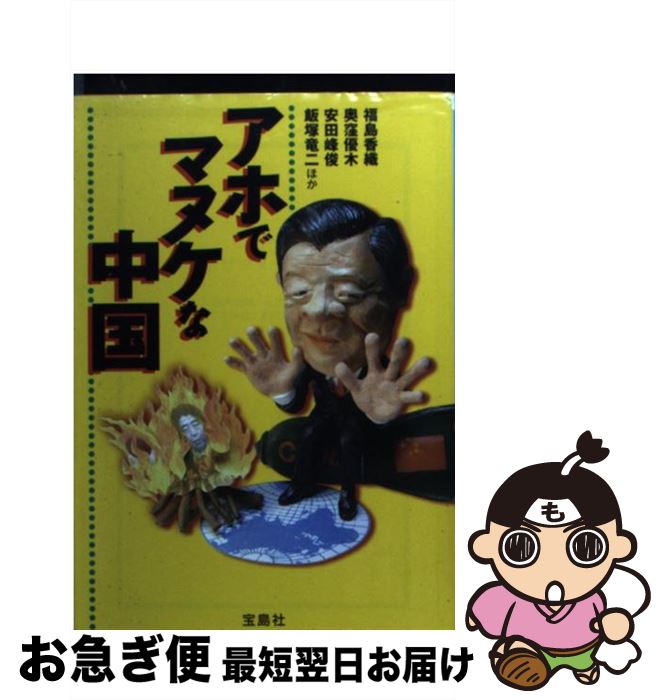 【中古】 アホでマヌケな中国 / 福島 香織, 奥窪 優木, 安田 峰俊, 飯塚 竜二 / 宝島社 [文庫]【ネコポス発送】