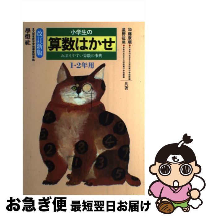 【中古】 小学生の算数はかせ 1．2年用 改訂新版 / 加藤 康順, 星野 征男 / 学燈社 [単行本]【ネコポス..