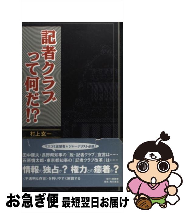 【中古】 記者クラブって何だ！？ / 村上 玄一 / 同朋舎 [単行本]【ネコポス発送】