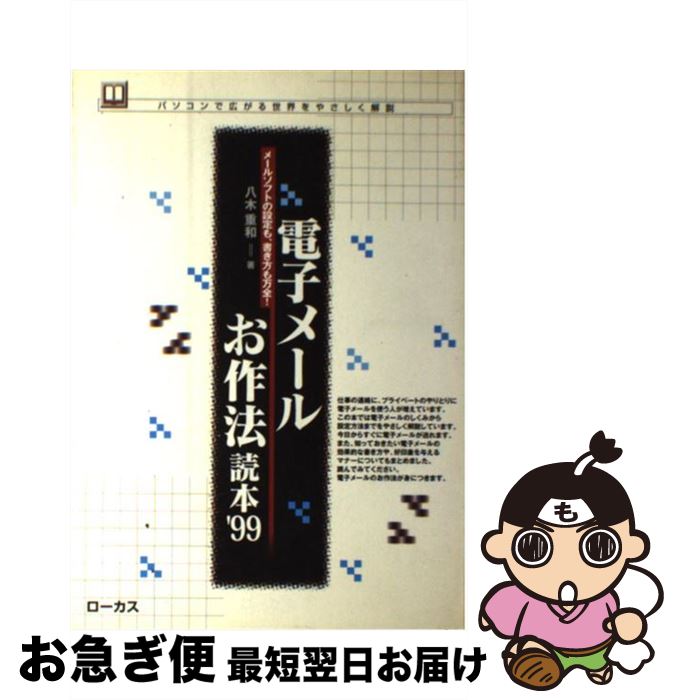  電子メールお作法読本 メールソフトの設定も、書き方も万全！ ’99 / 八木 重和 / 角川(ローカス) 