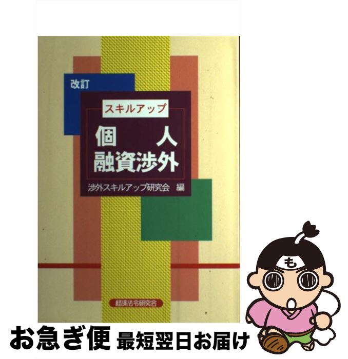 【中古】 スキルアップ個人融資渉外 改訂 / 渉外スキルアップ研究会 / 経済法令研究会 [単行本]【ネコポス発送】